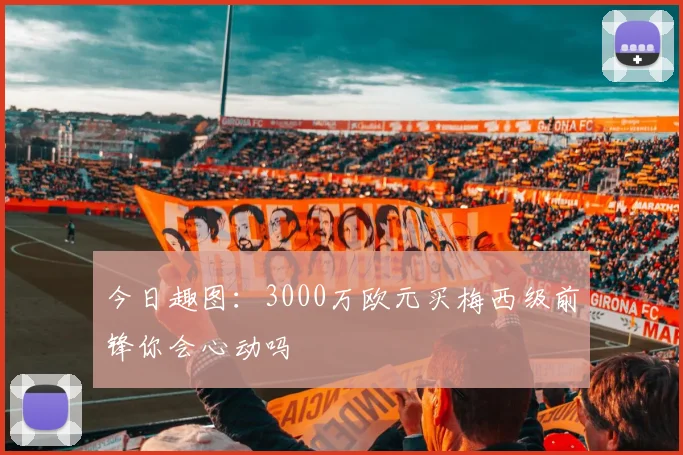 今日趣图：3000万欧元买梅西级前锋你会心动吗