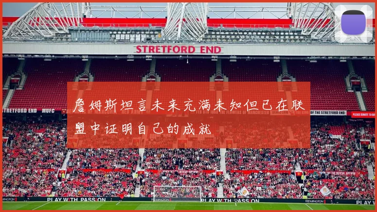 詹姆斯坦言未来充满未知但已在联盟中证明自己的成就