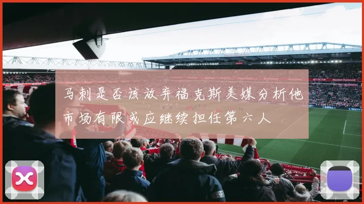马刺是否该放弃福克斯美媒分析他市场有限或应继续担任第六人