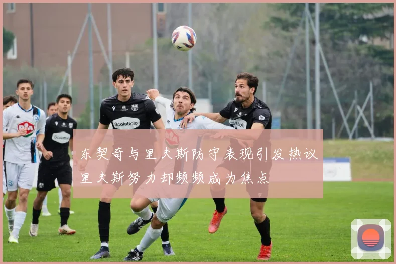 东契奇与里夫斯防守表现引发热议里夫斯努力却频频成为焦点