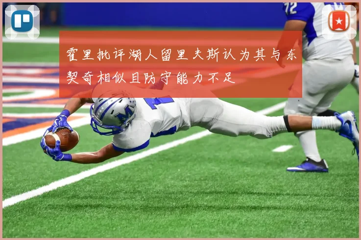 霍里批评湖人留里夫斯认为其与东契奇相似且防守能力不足