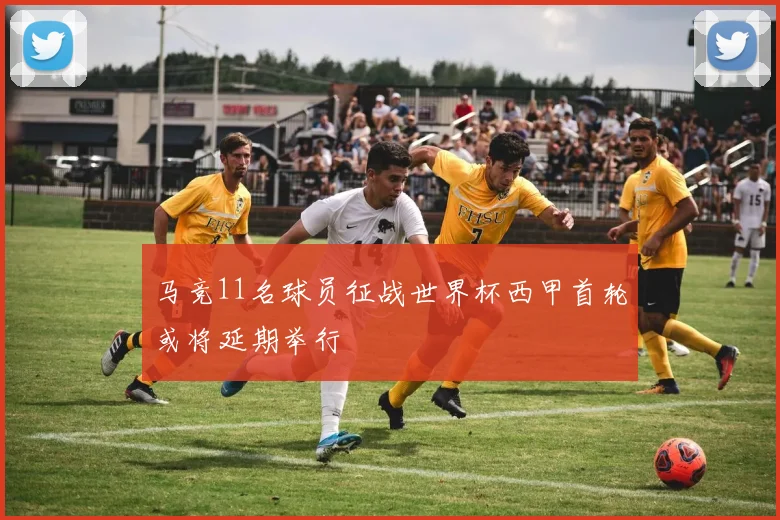 马竞11名球员征战世界杯西甲首轮或将延期举行