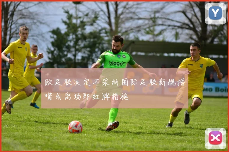 欧足联决定不采纳国际足联新规捂嘴或离场即红牌措施